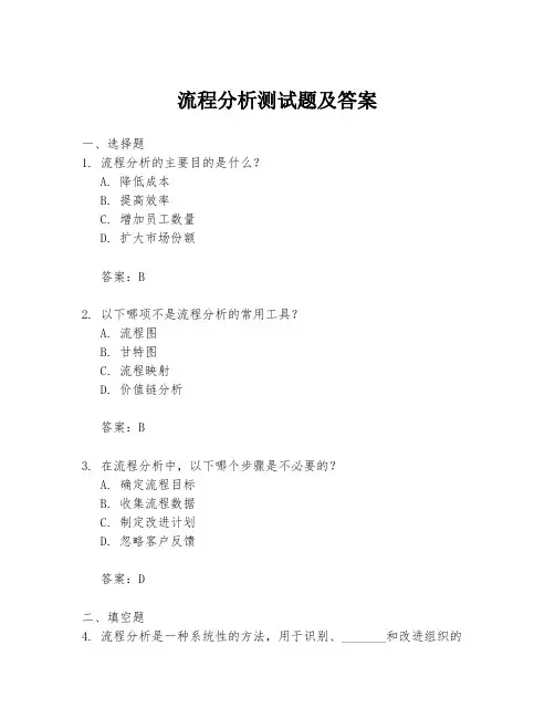 流程分析测试题及答案