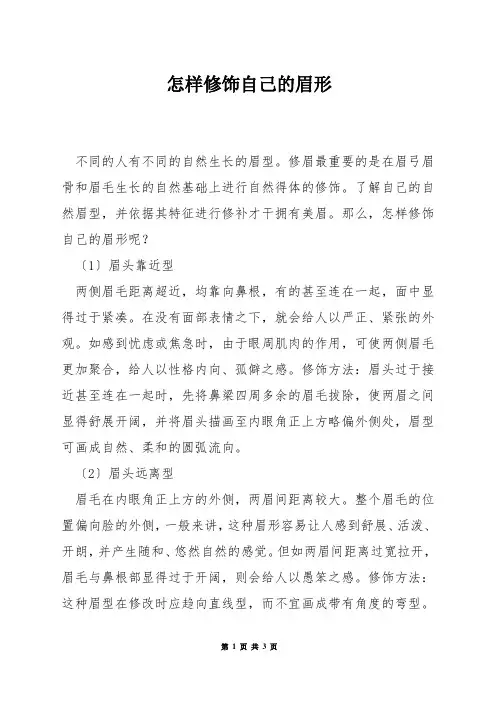 怎样修饰自己的眉形