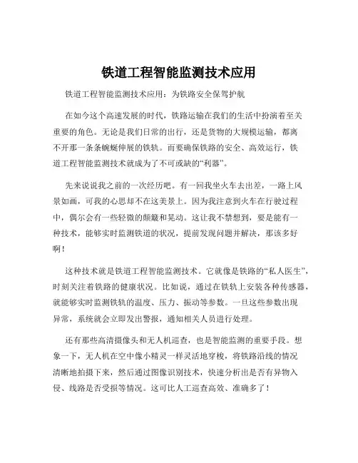 铁道工程智能监测技术应用