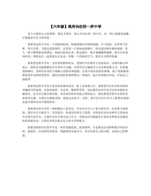 【六年级】我所向往的一所中学