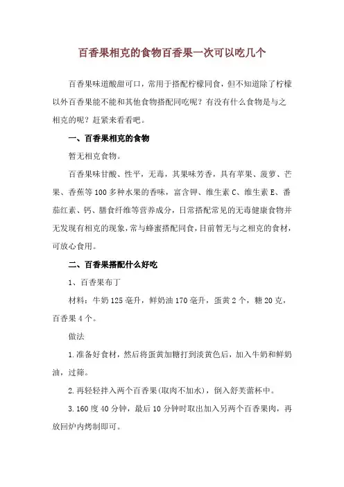 百香果相克的食物 百香果一次可以吃几个