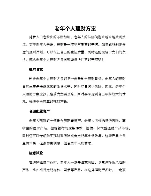 老年个人理财方案