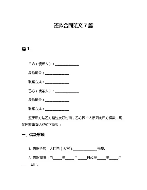 还款合同范文7篇