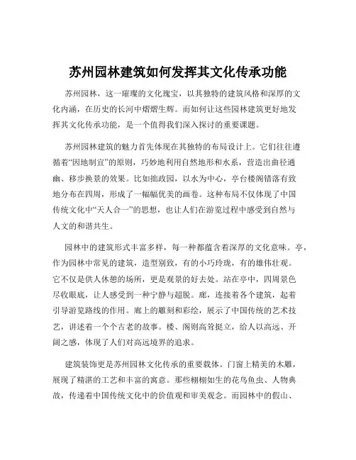 苏州园林建筑如何发挥其文化传承功能