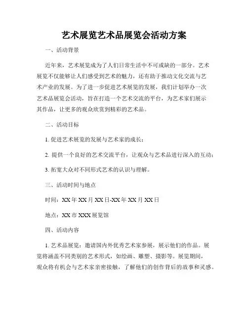 艺术展览艺术品展览会活动方案