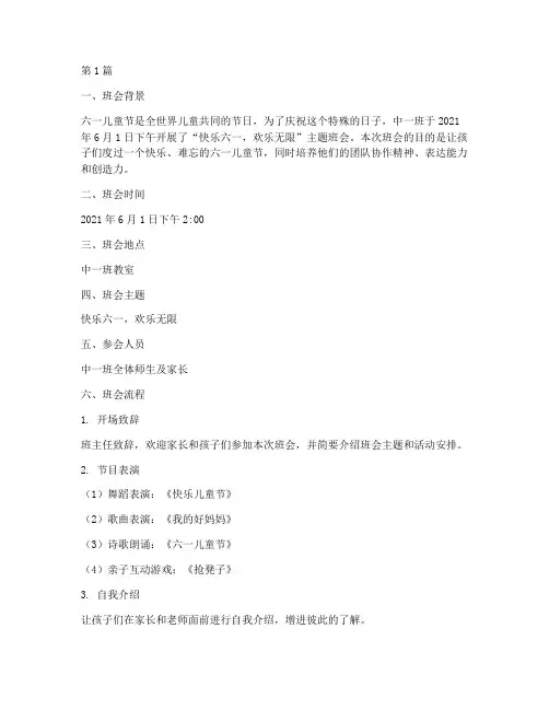 中一班六一主题班会记录(3篇)