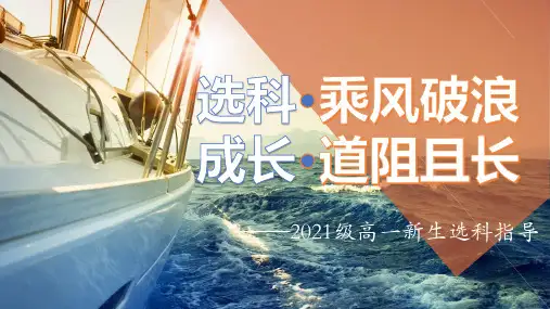 2021级高一年级新高考选课指导(20211007)