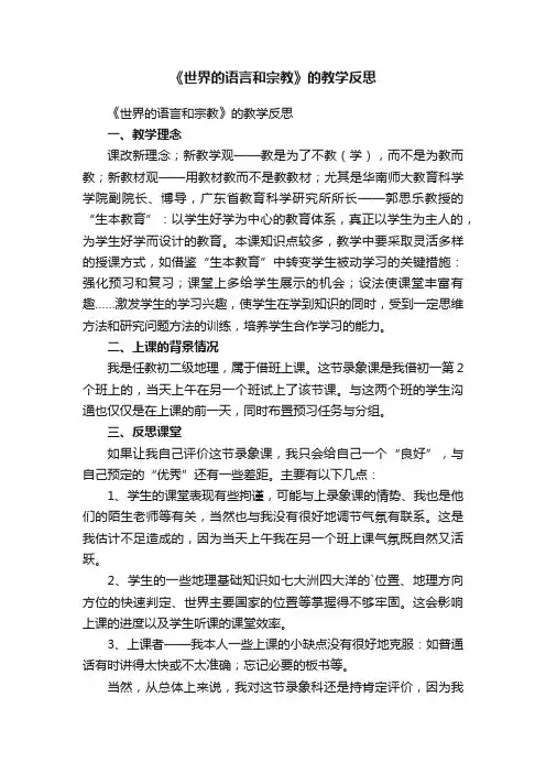 《世界的语言和宗教》的教学反思