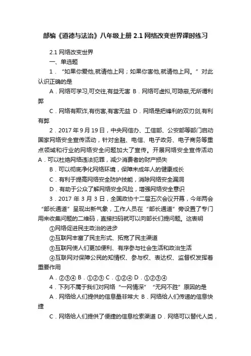 部编《道德与法治》八年级上册2.1网络改变世界课时练习