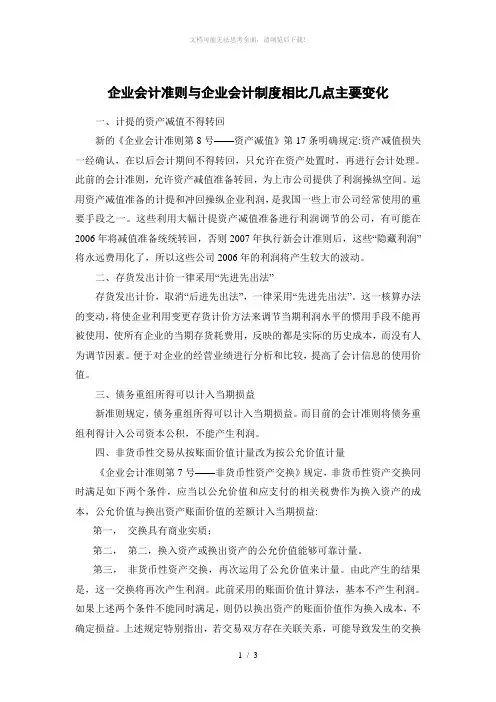 企业会计准则与企业会计制度的几点主要区别