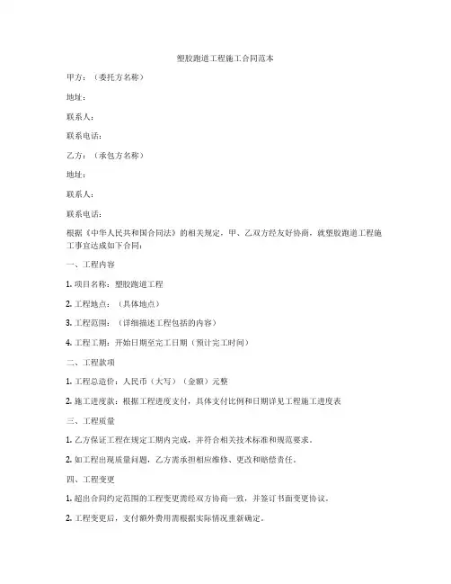 塑胶跑道工程施工合同范本