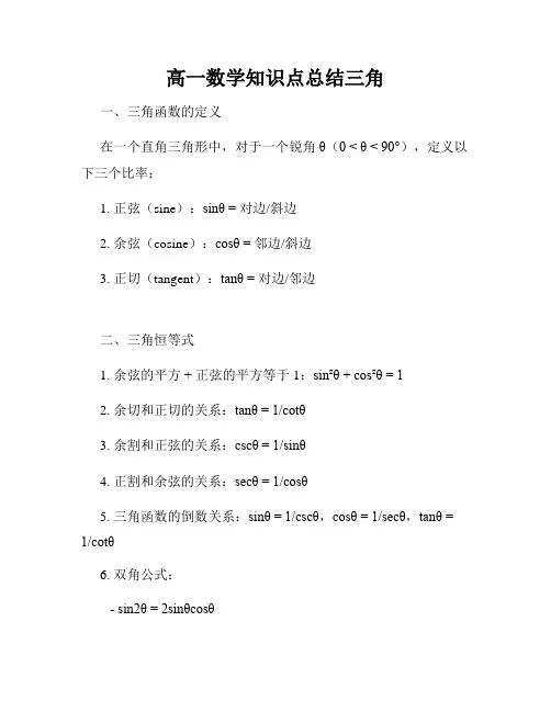 高一数学知识点总结三角