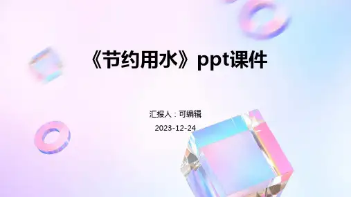 《节约用水》PPT课件