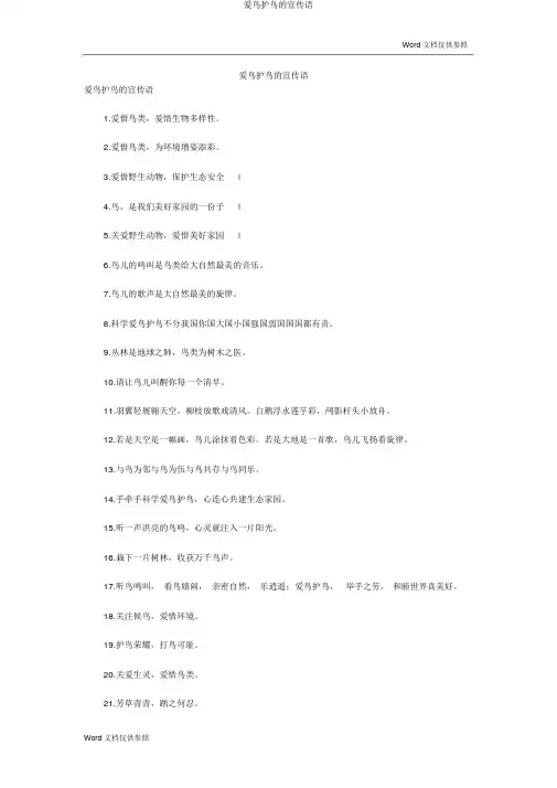 爱鸟护鸟的宣传语
