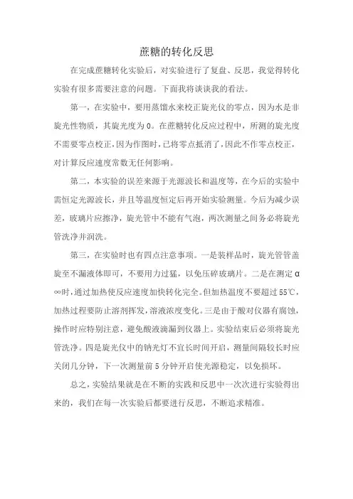 蔗糖的转化反思