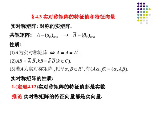 实对称矩阵的特征值和特征向量