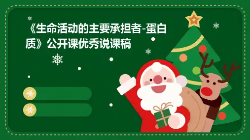 《生命活动的主要承担者-蛋白质》公开课优秀说课稿