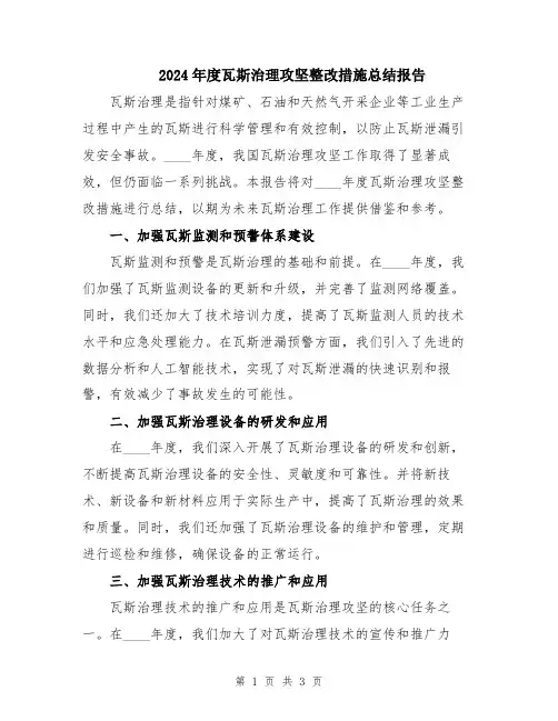 2024年度瓦斯治理攻坚整改措施总结报告