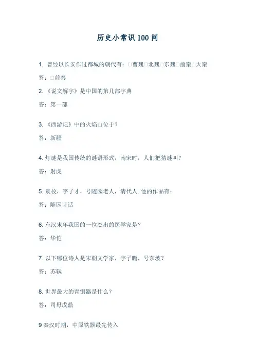 历史小常识100问