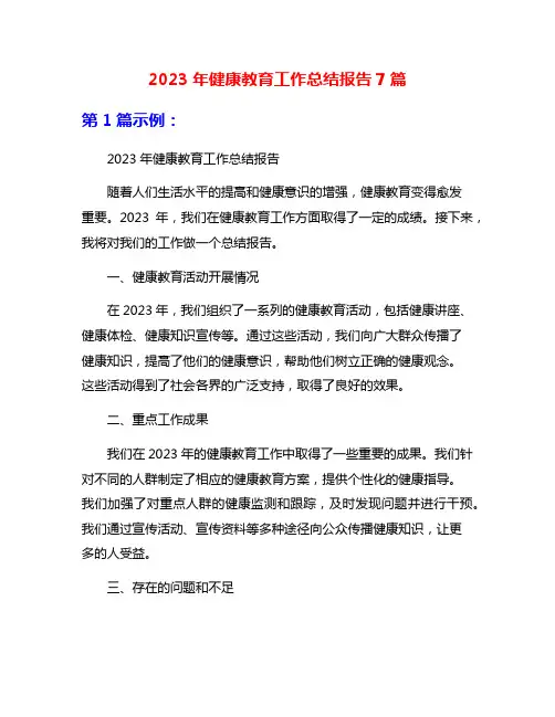 2023年健康教育工作总结报告7篇