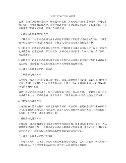 建设工程施工索赔的计算