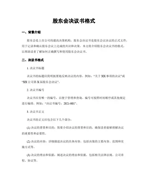 股东会决议书格式