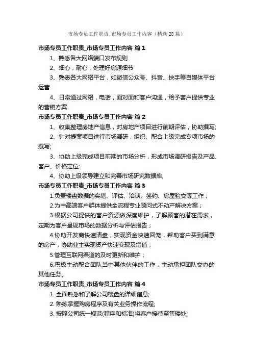 市场专员工作职责_市场专员工作内容（精选28篇）