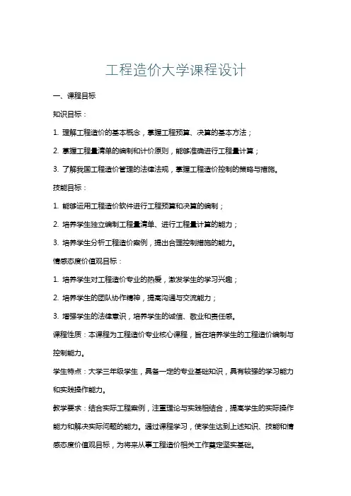 工程造价大学课程设计