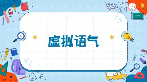 高三一轮复习语法复习：虚拟语气课件