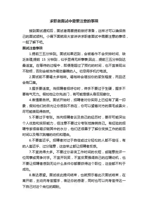 求职者面试中需要注意的事项