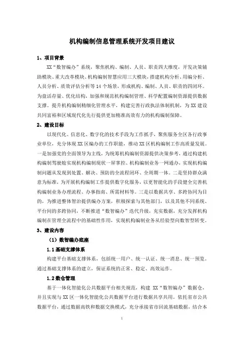 机构编制信息管理系统开发项目建议