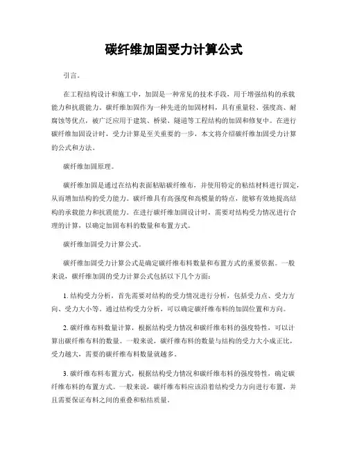 碳纤维加固受力计算公式