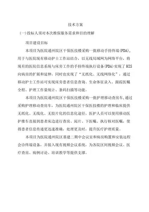 医疗设备采购项目技术方案(纯方案,30页)
