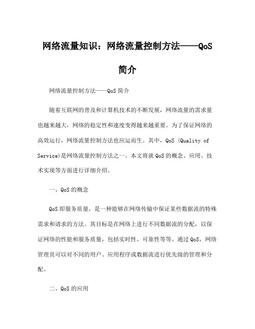 网络流量知识：网络流量控制方法——QoS简介