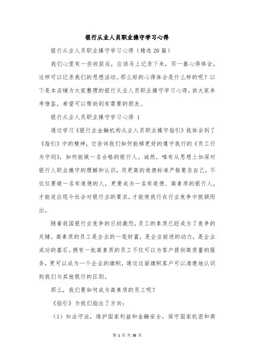 银行从业人员职业操守学习心得