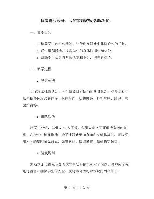 体育课程设计：大班攀爬游戏活动教案