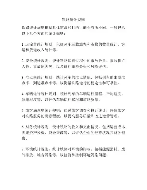铁路统计规则