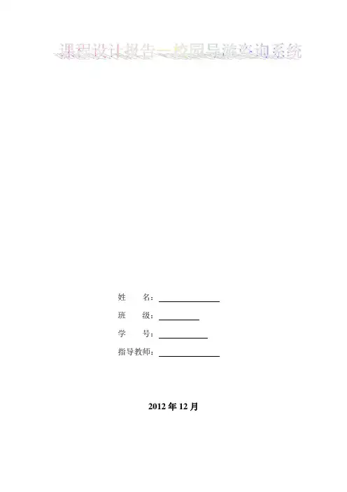 数据结构校园导游咨询系统课程设计报告及课程总结解读