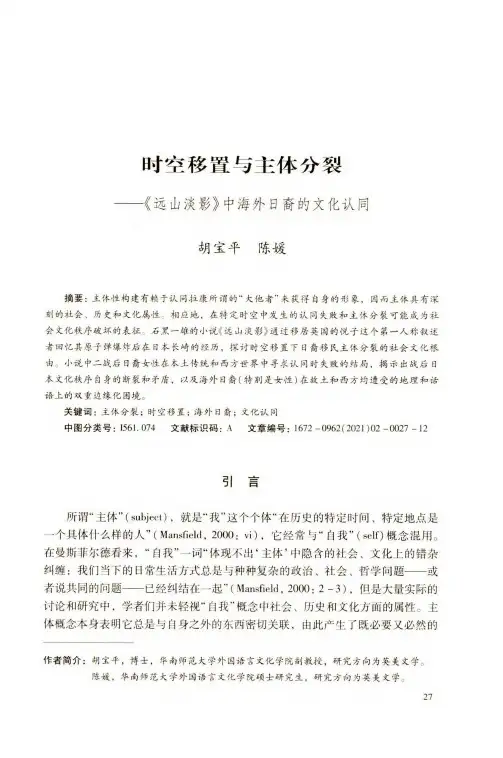 时空移置与主体分裂——《远山淡影》中海外日裔的文化认同