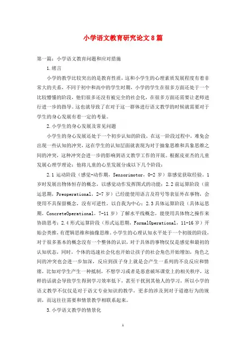 小学语文教育研究论文8篇