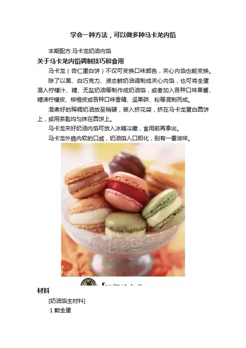 学会一种方法，可以做多种马卡龙内馅