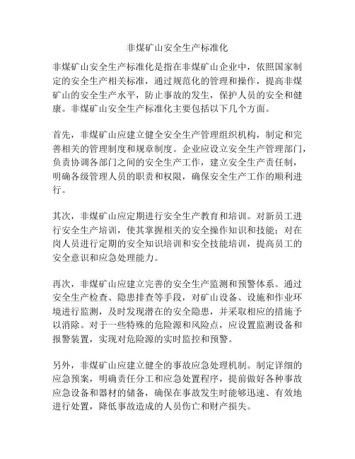 非煤矿山安全生产标准化