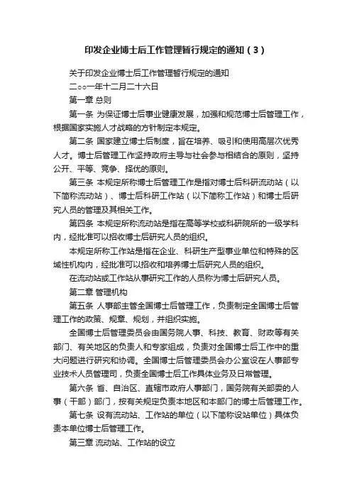 印发企业博士后工作管理暂行规定的通知（3）