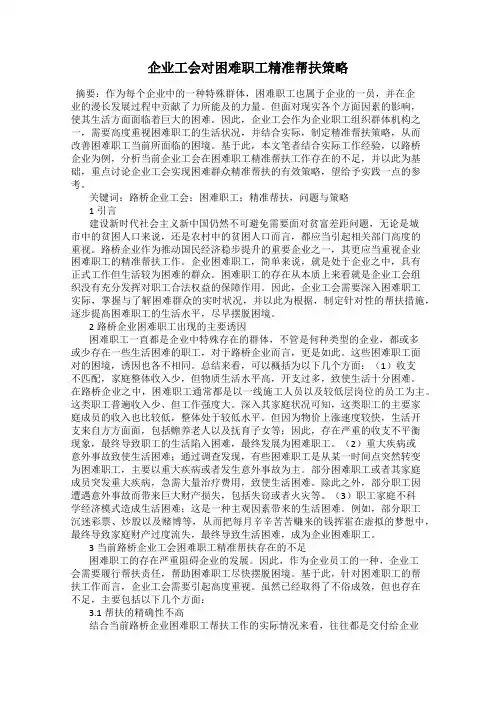 企业工会对困难职工精准帮扶策略