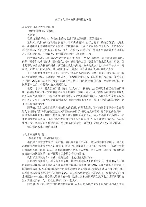 关于节约用水的演讲稿精选5篇