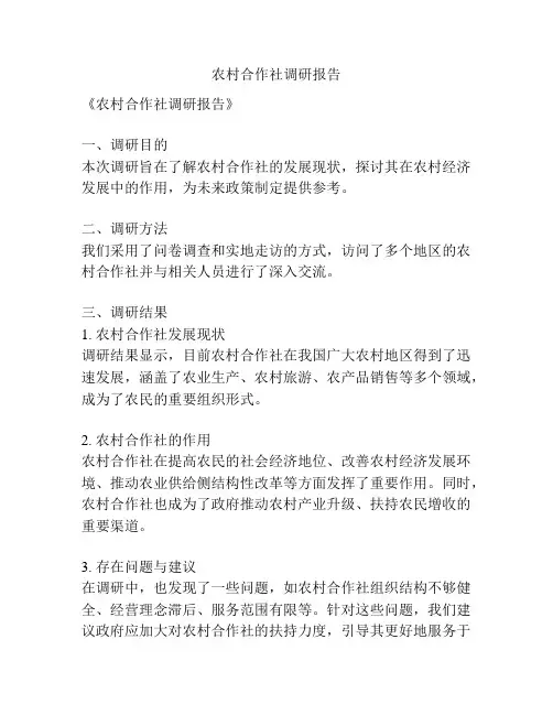 农村合作社调研报告