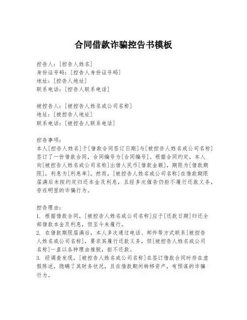 合同借款诈骗控告书模板