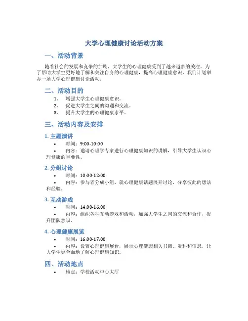 大学心理健康讨论活动方案