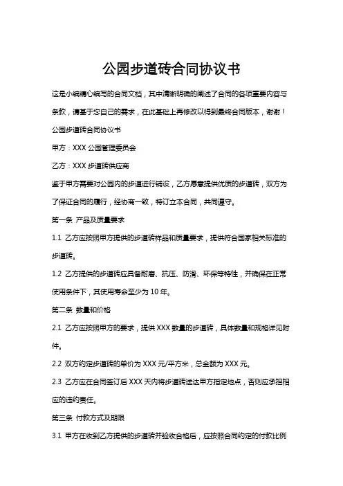 公园步道砖合同协议书