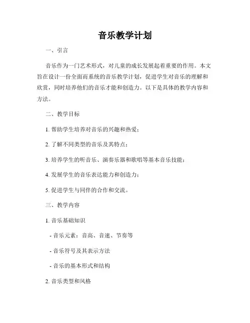 音乐教学计划